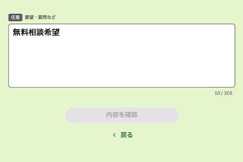 WEB予約の要望欄