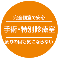 個室で安心、手術・特別診療室 周りの目も気にならない