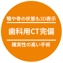 顎や骨の状態も3D表示 歯科用CT完備 確実性の高い手術