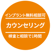 インプラント無料相談可 カウンセリング 検査と相談で1時間