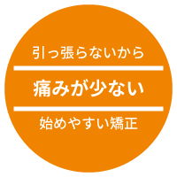 痛みの少ない矯正