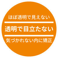 透明で目立たない矯正