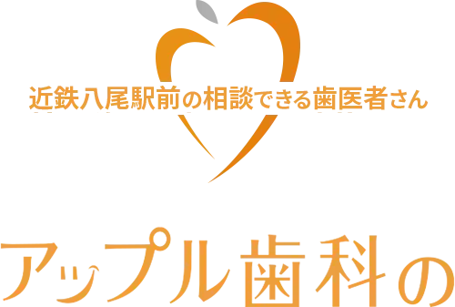 アップル歯科の