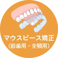 マウスピース矯正