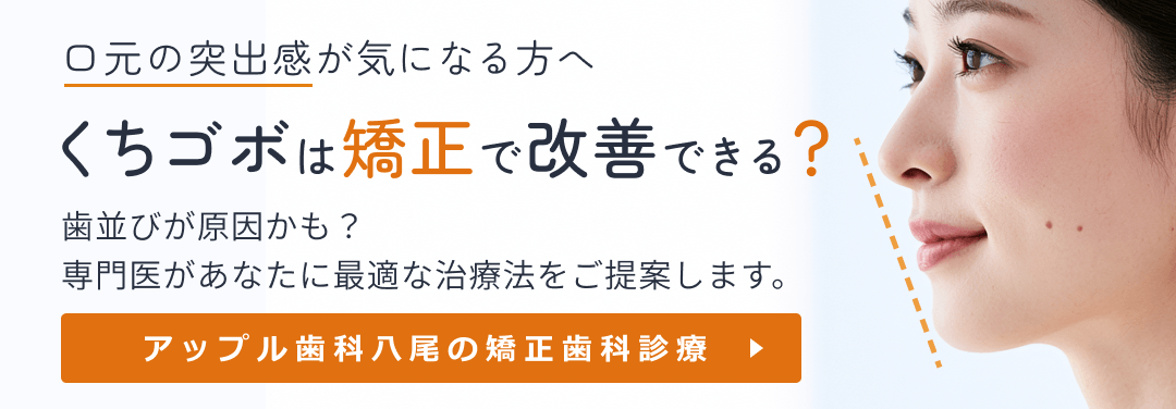 くちゴボは矯正で改善できる？アップル歯科八尾の矯正歯科診療